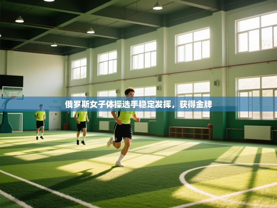 俄罗斯女子体操选手稳定发挥，获得金牌