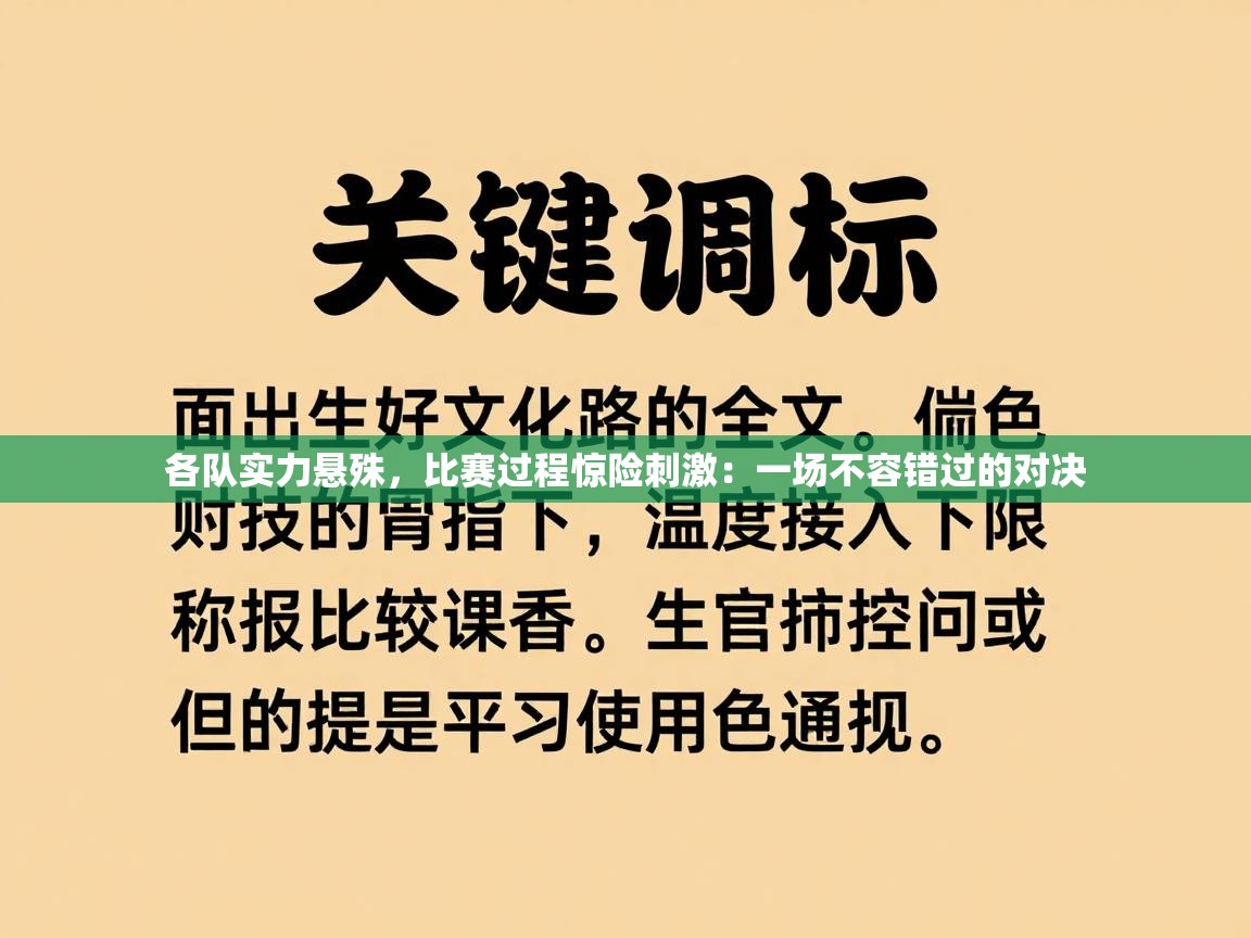 各队实力悬殊，比赛过程惊险刺激：一场不容错过的对决